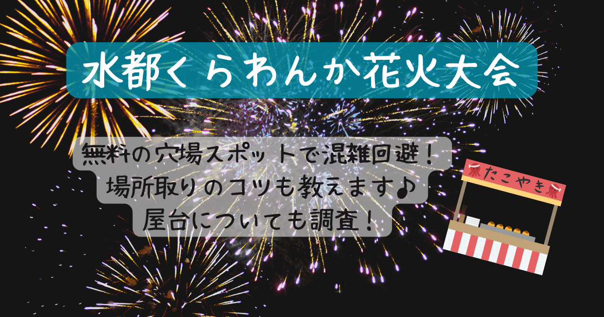 水都くらわんか花火大会　混雑回避　穴場スポット　枚方　高槻　無料　場所取り　何時から　コツ　屋台　